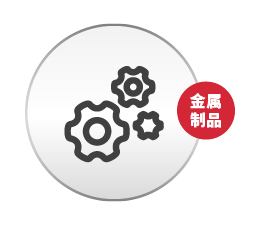 金属成品